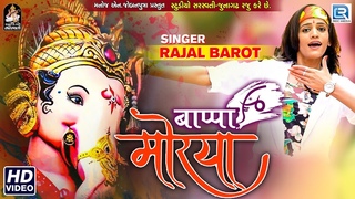 Ganpati Bappa Morya - RAJAL BAROT - New Ganpati Song -   - Full Video - RDC Gujarati