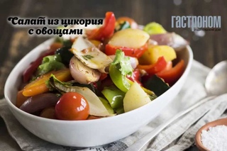 Салат из цикория с овощами