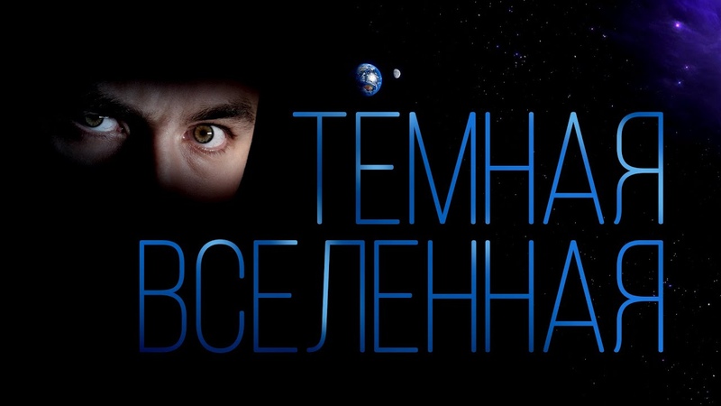 Вся правда о ТЁМНОЙ МАТЕРИИ и ТЁМНОЙ