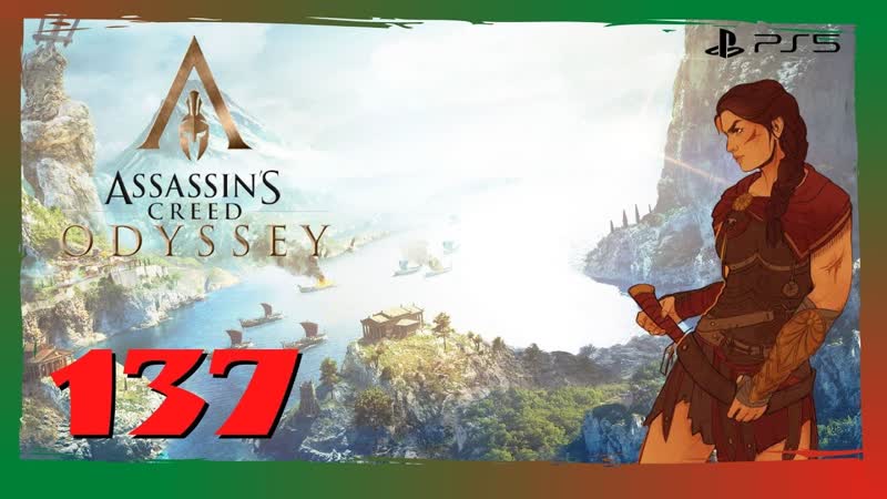 Прохождение Assassins Creed Одиссея ( PS5) Часть