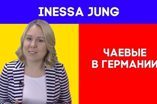 Чаевые в Германии