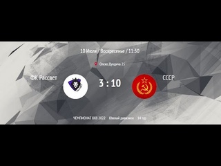 ФК Рассвет 3:10 СССР