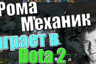 Рома Механик играет в дота2