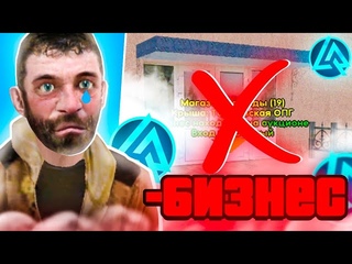 КАК Я ПОТЕРЯЛ СВОЙ БИЗНЕС на ЛАЙВ РАША! (CRMP MOBILE)