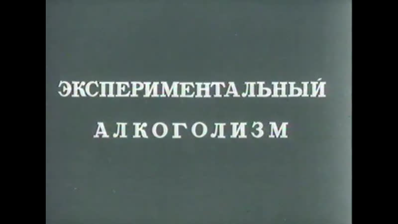 Экспериментальный алкоголизм,