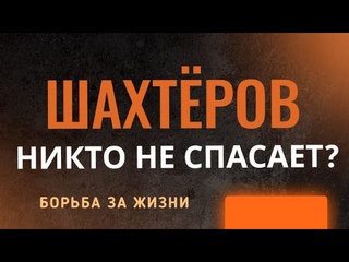 Шахтёров никто не спасает?