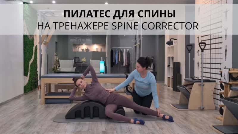 Пилатес для спины и красивой