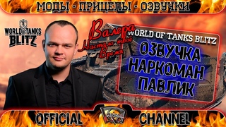 Озвучка экипажа Наркоман Павлик для WoT Blitz