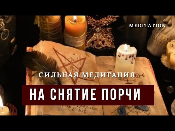 СИЛЬНАЯ МЕДИТАЦИЯ НА СНЯТИЕ ПОРЧИ, ИЗБАВЛЕНИЕ ОТ