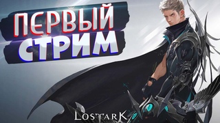 Первый Стрим - LOST ARK - онлайн игра MMORPG