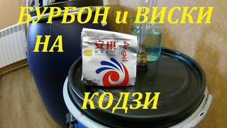 Самогон из кукурузы. Затор на КОДЗИ.