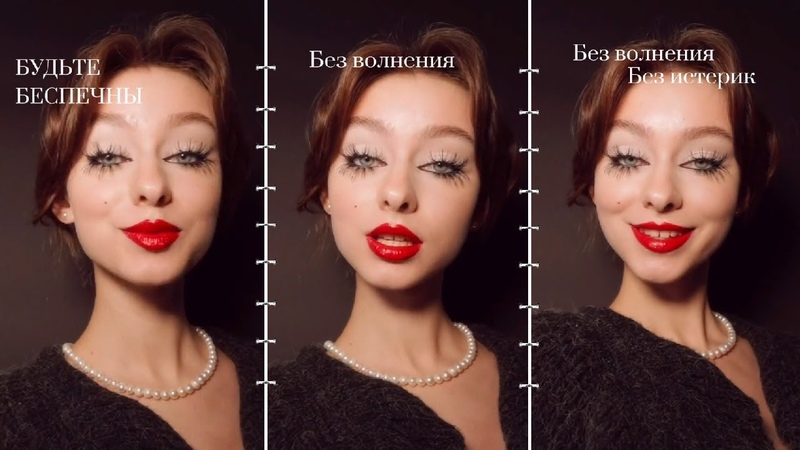 Будьте беспечны, без волнения и