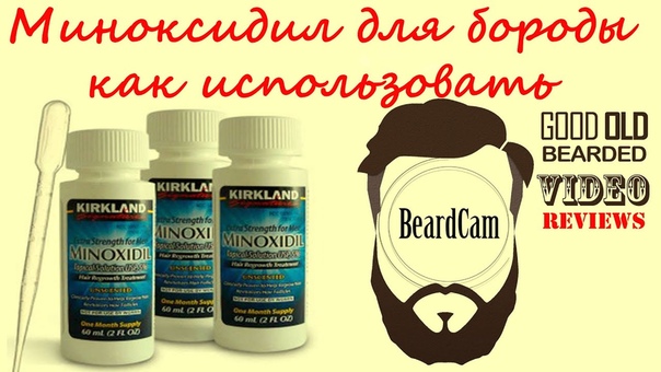 Миноксидил для бороды как