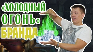 «ФОСФОР И БРАНД. ТРИЛОГИЯ: Ч.1 ХОЛОДНЫЙ ОГОНЬ» #химия #фосфор