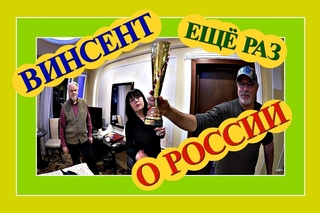 (1182) МОСКВА.50. ВПЕЧАТЛЕНИЯ О РОССИИ ОТ ВИНСЕНТА .. РАССКАЗЫВАЕТ ФИЛЛИПУ И МАРИНЕ)