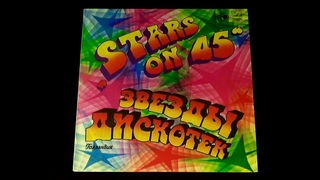 Винил. Звезды дискотек - Stars on 45. 1982.  Часть 1