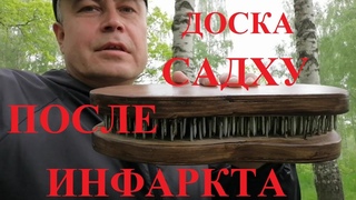 Доска садху после инфаркта. Польза  и личный опыт.