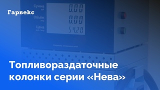Топливораздаточные колонки серии Нева