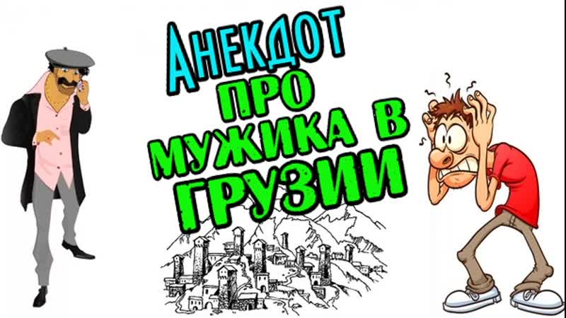 Анекдот про мужика в Грузии. Анекдот про