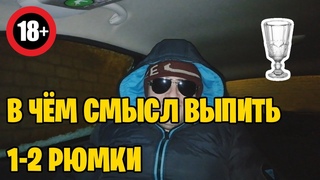 Рюмку будешь? В чём смысл ВЫПИТЬ 1-2 рюмки