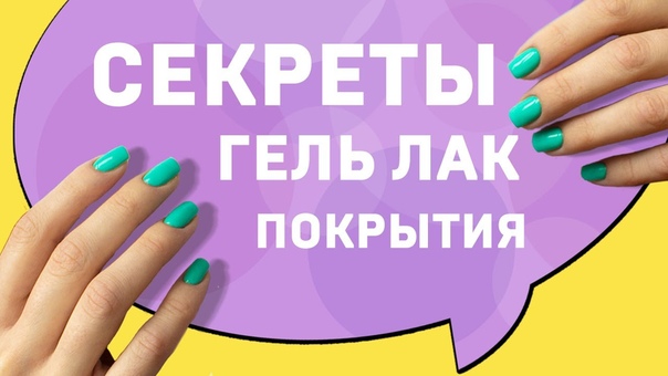 Гель лак: технология нанесения, СЕКРЕТЫ покрытия гель