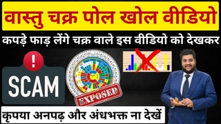 Must Watch: Vastu Chakra   , Exposed Andhbhakt Acharaya Consultants, 4 Days Vastu Expert