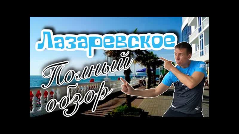 Отдых в Лазаревском. Все расскажем и