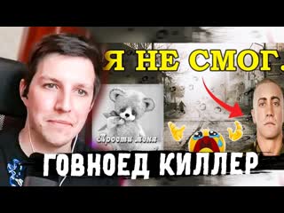 МАЗЕЛЛОВ СМОТРИТ Говноед киллер2007: ПРОСТИТЕ Я НЕ СМОГ... | ЭТО ВИДЕО НЕ ИЗМЕНИТ ВАШУ ЖИЗНЬ