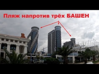 #Батуми. Разгар купального сезона 2022. Состояние пляжа 30 июля, напротив 3 БАШЕН.