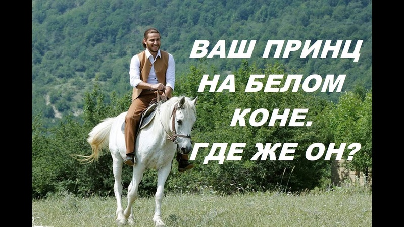 Став принц на белом коне