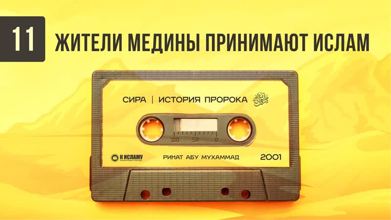 11. Жители Медины принимают Ислам. Первая и вторая присяги