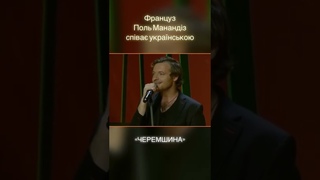 Поль Манондіз співає українську пісню «Черемшина»
