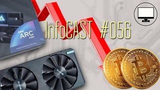 InfoCAST #056 | Чипы на пластиковой основе и начало продаж видеокарт intel