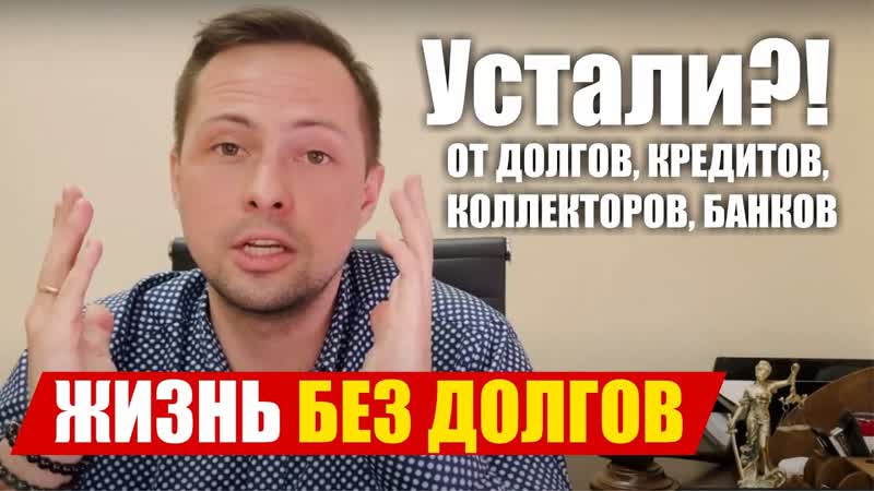 Банкротство Физ Лиц Последствия, Минусы и Плюсы 2021. Юрист