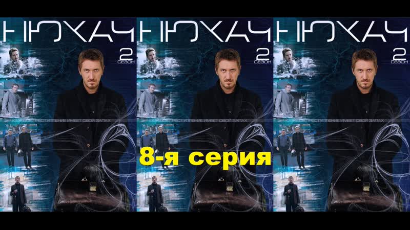 НЮХАЧ 2. 8 я серия. , кино, боевик, драма, преступление,
