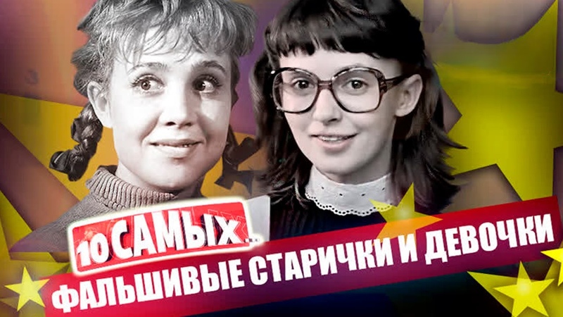 Фальшивые старички и девочки, Вицин, Жеймо, Румянцева,