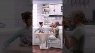 8 советов как сделать вашу кухню лучше (часть 2) #shorts #thesims4 #ts4