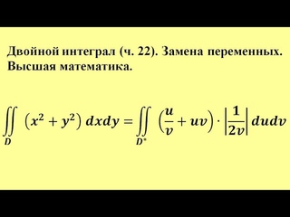 Двойной интеграл (ч.22). Замена переменных. Высшая математика.