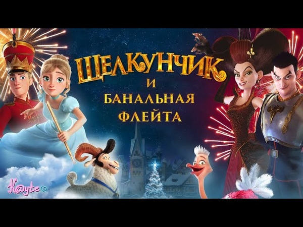 СТАРЫЙ ШАБЛОН ЩЕЛКУНЧИК И ВОЛШЕБНАЯ ФЛЕЙТА 2022, И ПРИКОЛЫ ТЕ