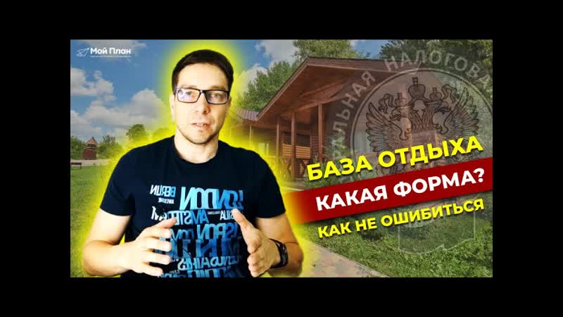 В какой форме организовать базу отдыха: Самозанятый, ИП или