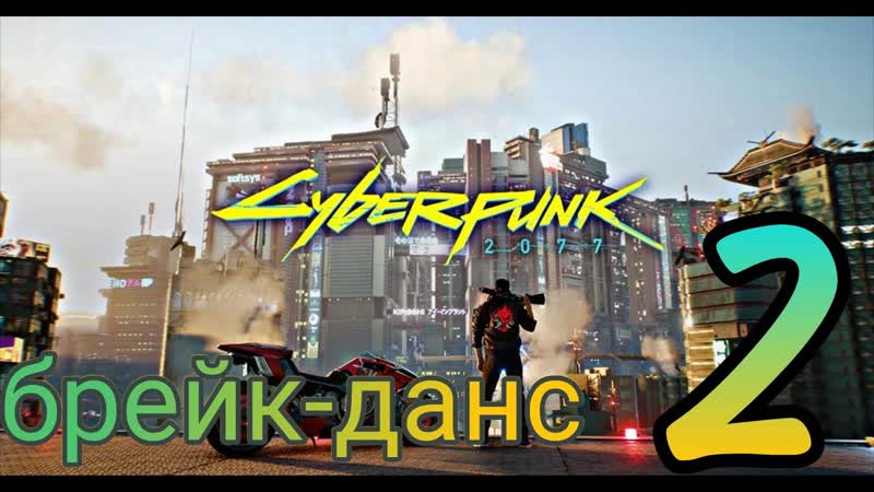 Первое прохождение. Киберпанк 2077. 2 K60 FPS. Эвелина