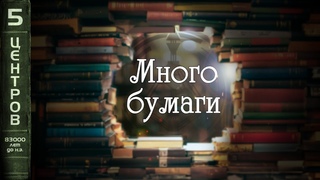 5-центровые люди Аудиоподкаст Много бумаги