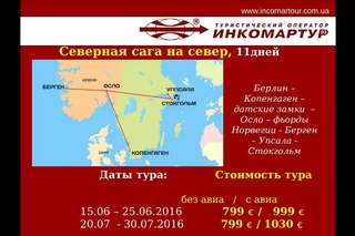 Вебинар: Скандинавские страны, “Инкомартур 93“