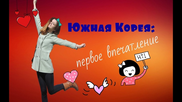 Жизнь в Корее: первые