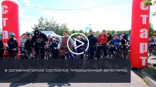 В СОЛНЕЧНОГОРСКЕ ПРОШЕЛ ЕЖЕГОДНЫЙ ВЕЛОПАРАД