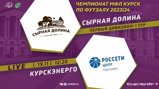 . 12-20 ФОК №1. СЫРНАЯ ДОЛИНА - КУРСКЭНЕРГО. Чемпионат МФЛ Курск по футзалу 2023/24. 1 тур