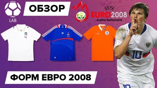 Обзор форм ЕВРО 2008 | Было лучше?