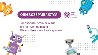 Школа Технологий и Открытий Российско-Британской школы JandS