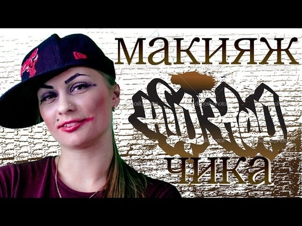 Суровый Макияж Хип Хоп