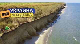Любимый курорт короля Румынии - Лебедёвка, Украина _ Лечебная грязь, дикари, охота и рыбалка